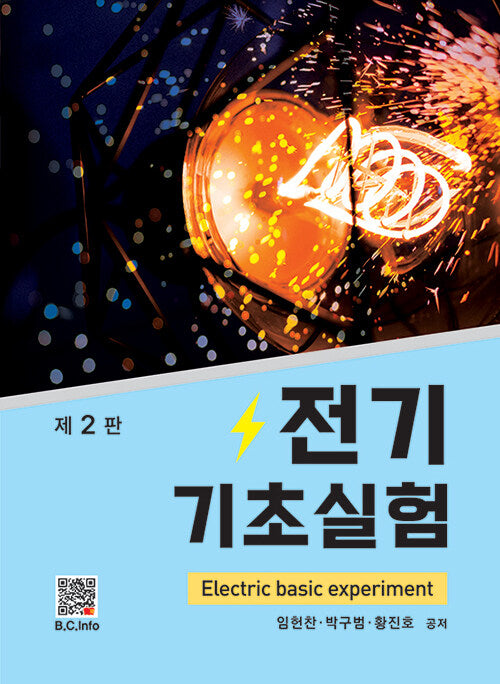 전기기초실험(2판)