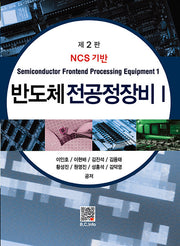 반도체 전공정장비 1(2판)