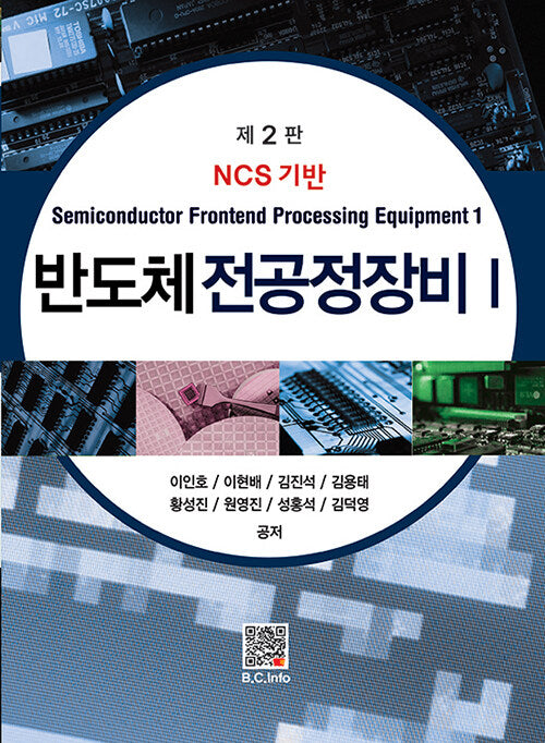 반도체 전공정장비 1(2판)