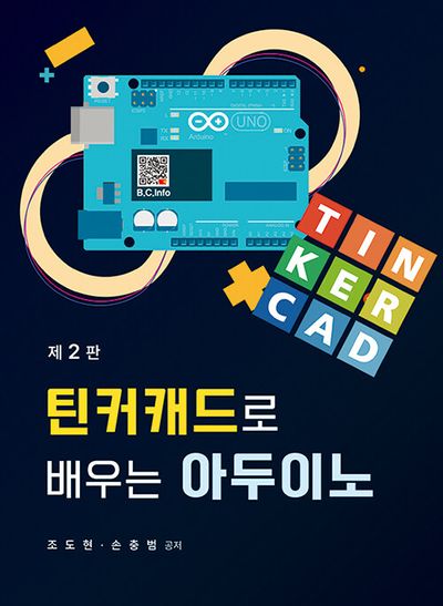 틴커캐드로 배우는 아두이노(2판)