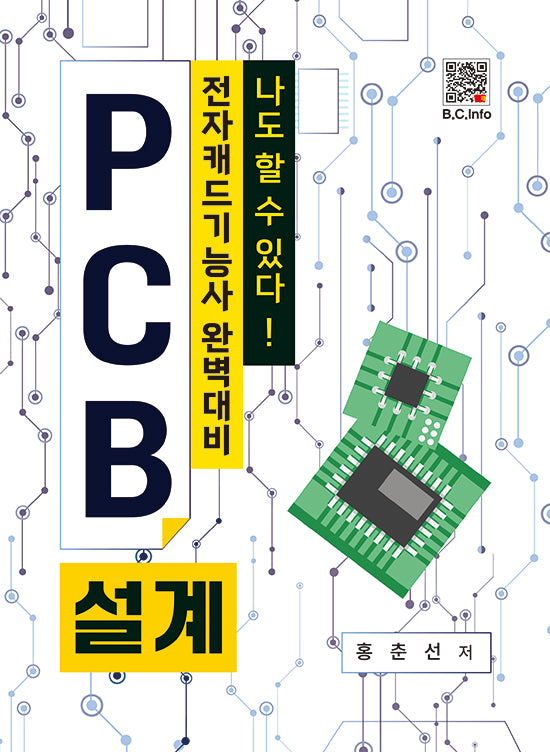 나도 할 수 있다! PCB설계