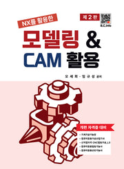 모델링  CAM 활용(NX를 활용한)(2판)