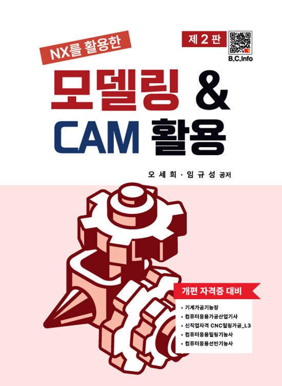 모델링  CAM 활용(NX를 활용한)(2판)