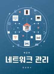네트워크 관리(2판)