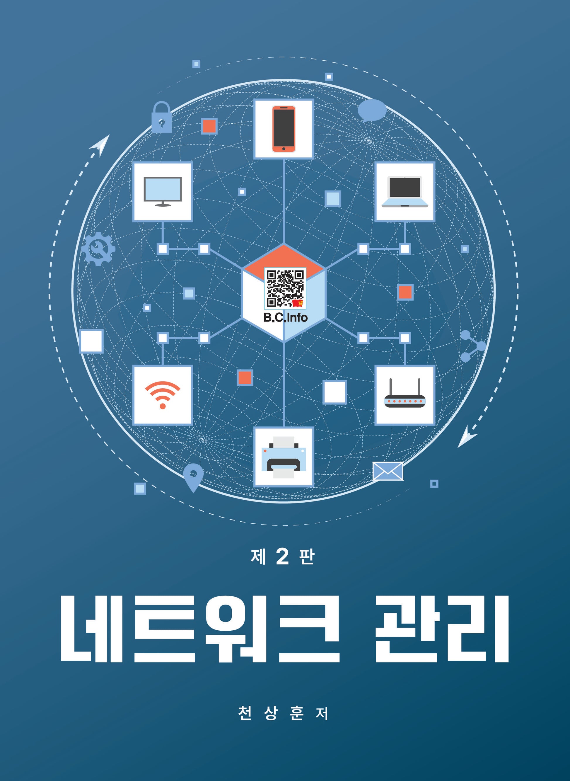 네트워크 관리(2판)