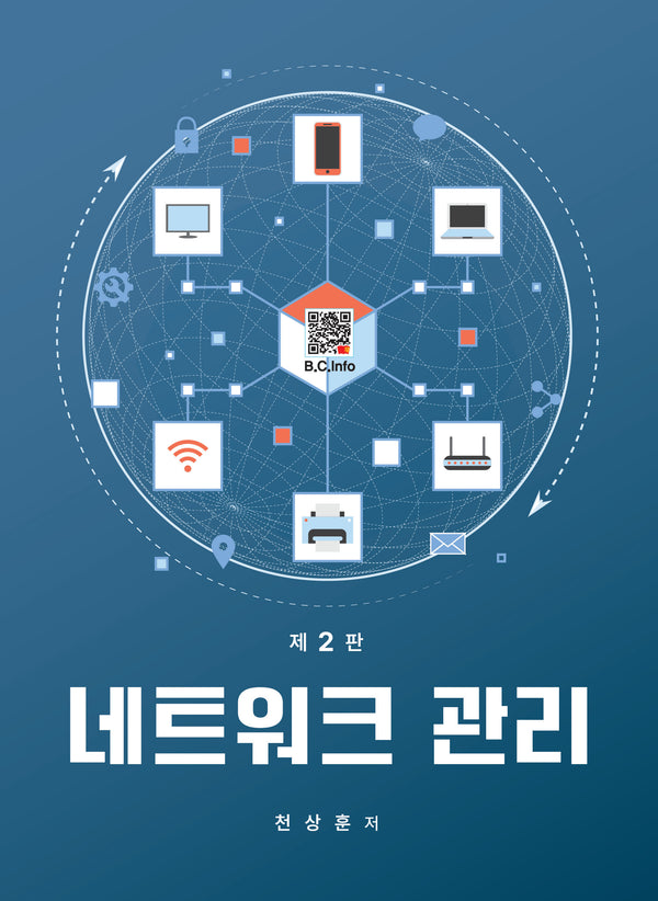 네트워크 관리(2판)