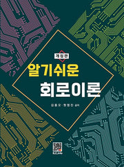 알기쉬운 회로이론(개정판 14판)