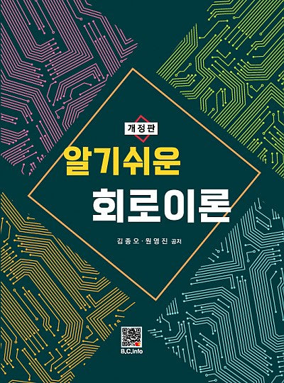 알기쉬운 회로이론(개정판 14판)