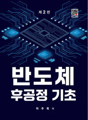 반도체 후공정기초(개정판 2판)