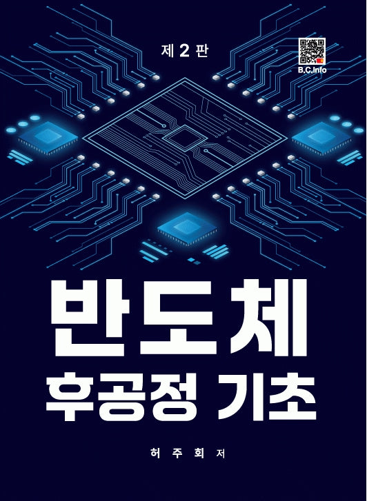 반도체 후공정기초(개정판 2판)