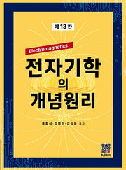 전자기학의 개념원리(13판)