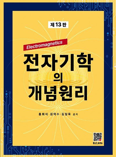 전자기학의 개념원리(13판)