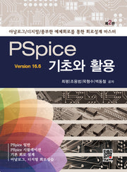 PSpice 기초와 활용(ver 16.6)(2판)