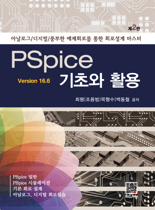 PSpice 기초와 활용(ver 16.6)(2판)