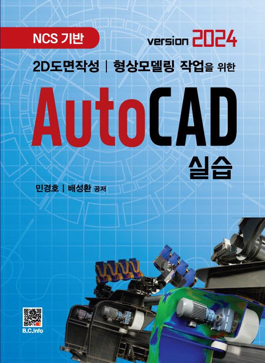 AutoCAD 실습(version 2024)(2D도면작성 형상모델링 작업을 위한)