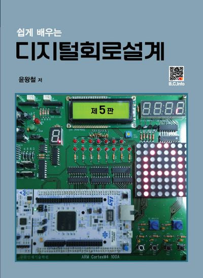 디지털 회로설계(쉽게 배우는)(5판)