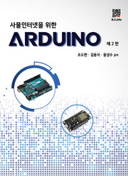 사물인터넷을 위한 ARDUINO(2판)
