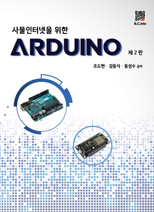 사물인터넷을 위한 ARDUINO(2판)