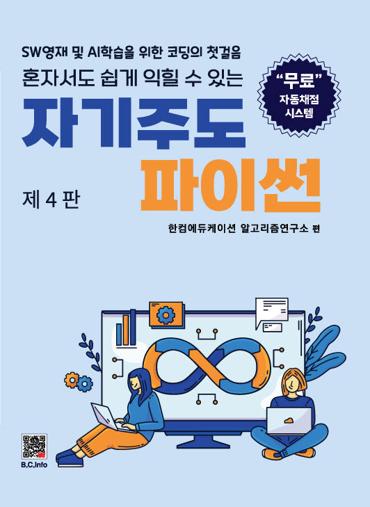 자기주도 파이썬(4판)
