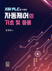 XGI PLC를 이용한 자동제어의 기초 및 응용