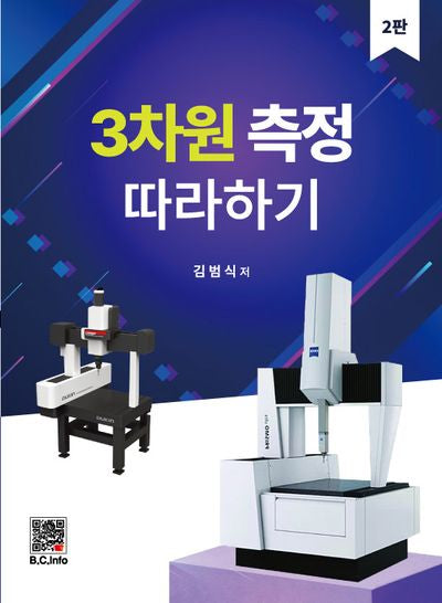 3차원 측정 따라하기(2판)