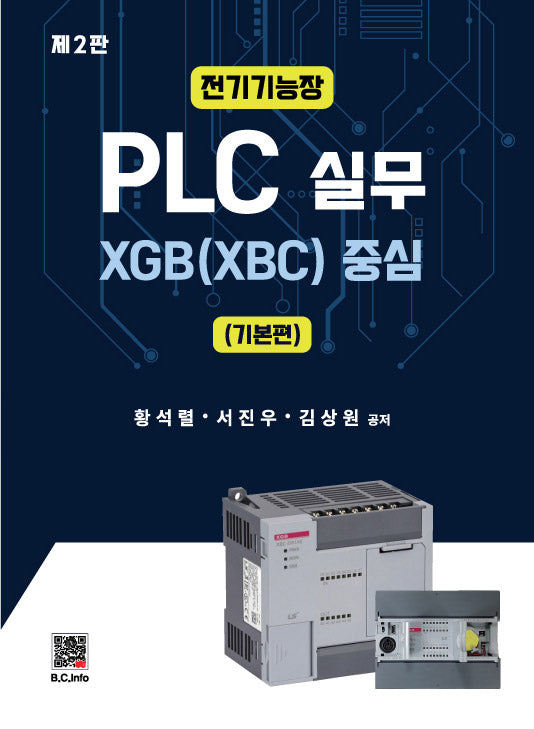 전기기능장 PLC 실무: 기본편(2판)