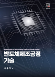 반도체제조공정 기술
