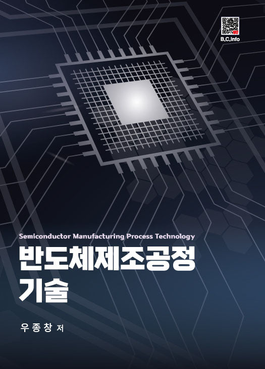 반도체제조공정 기술