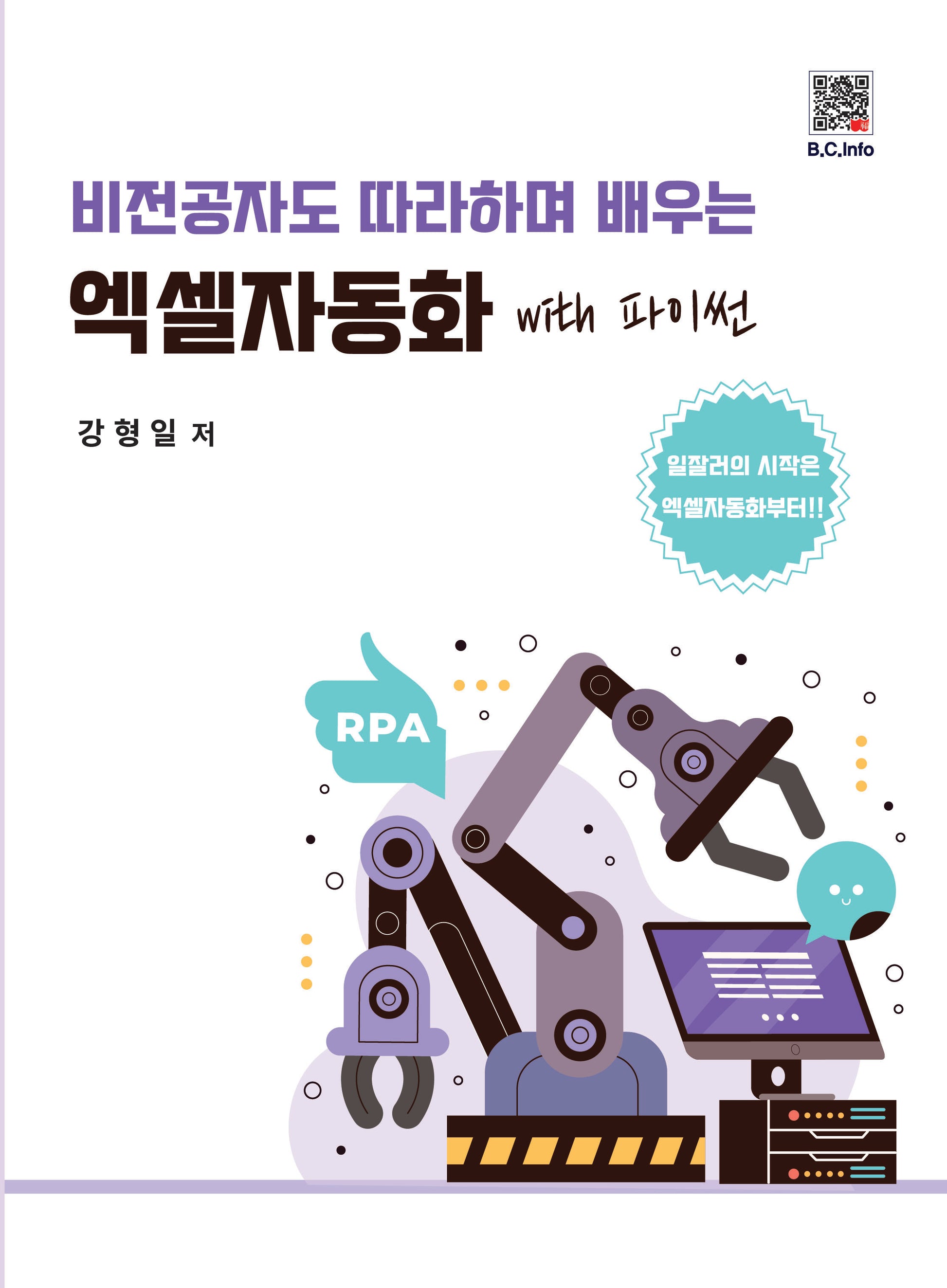 엑셀자동화 with 파이썬(비전공자도 따라하며 배우는)