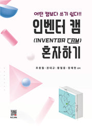 인벤터 캠 혼자하기