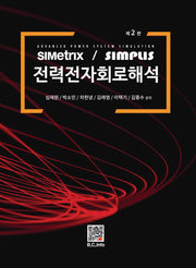 전력전자 회로해석(개정판 2판)