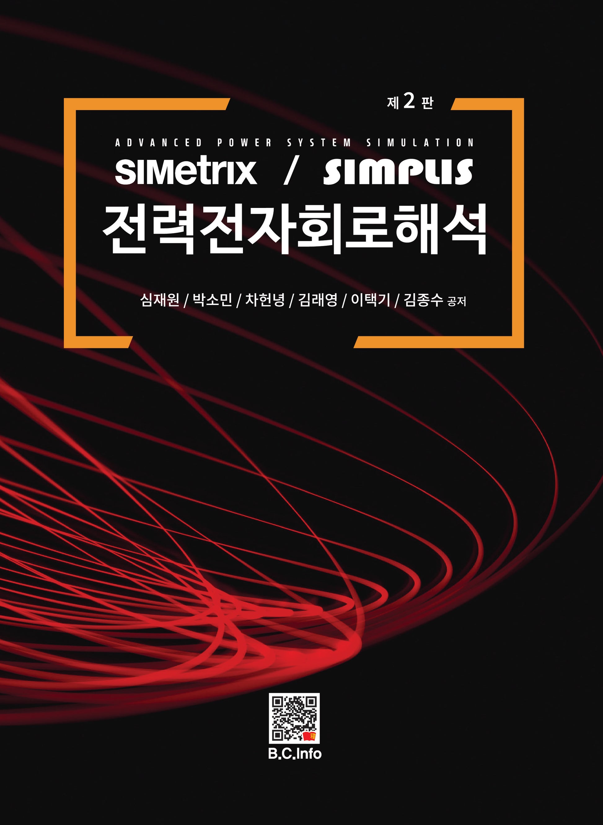 전력전자 회로해석(개정판 2판)
