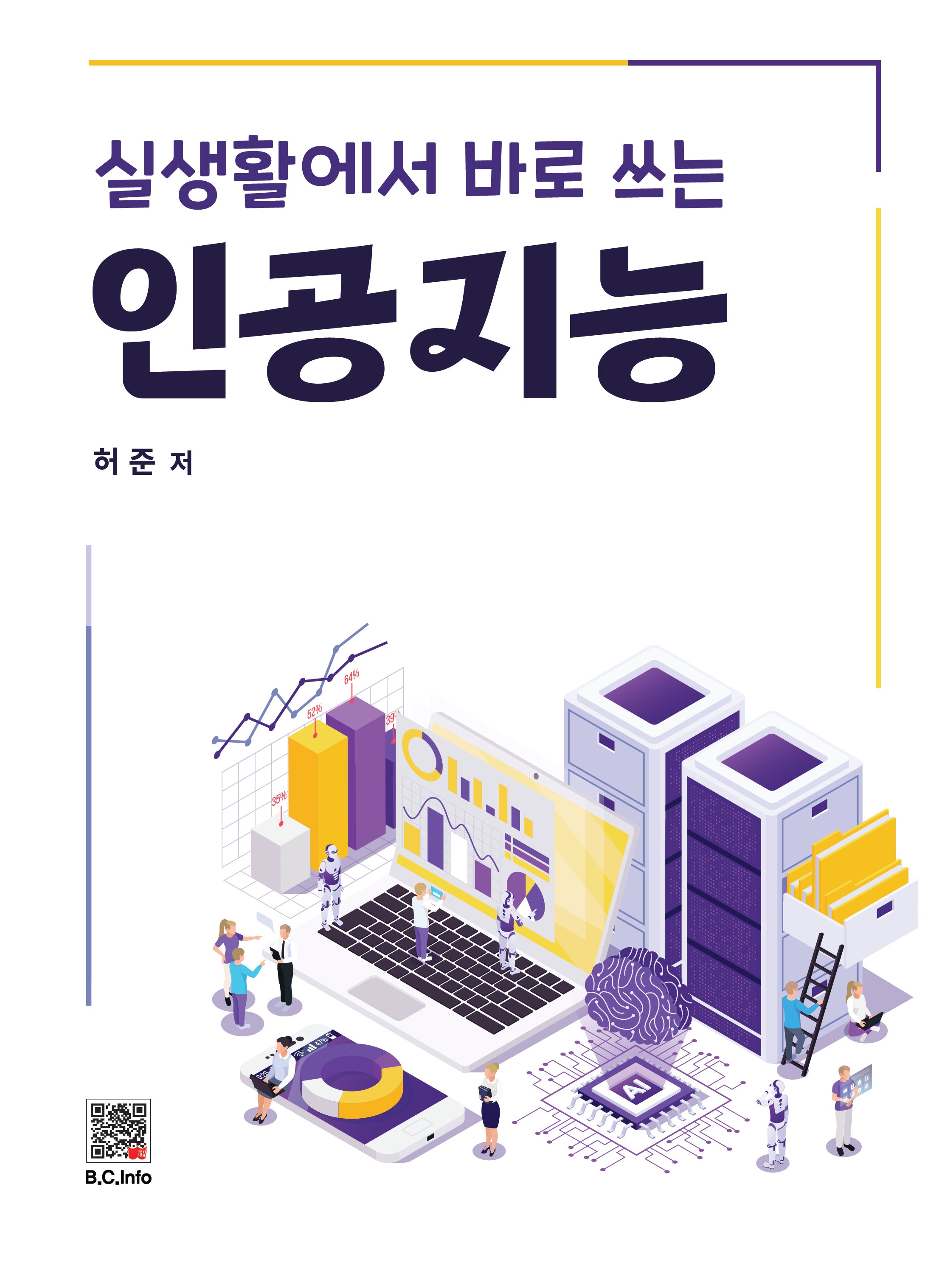 실생활에서 바로 쓰는 인공지능