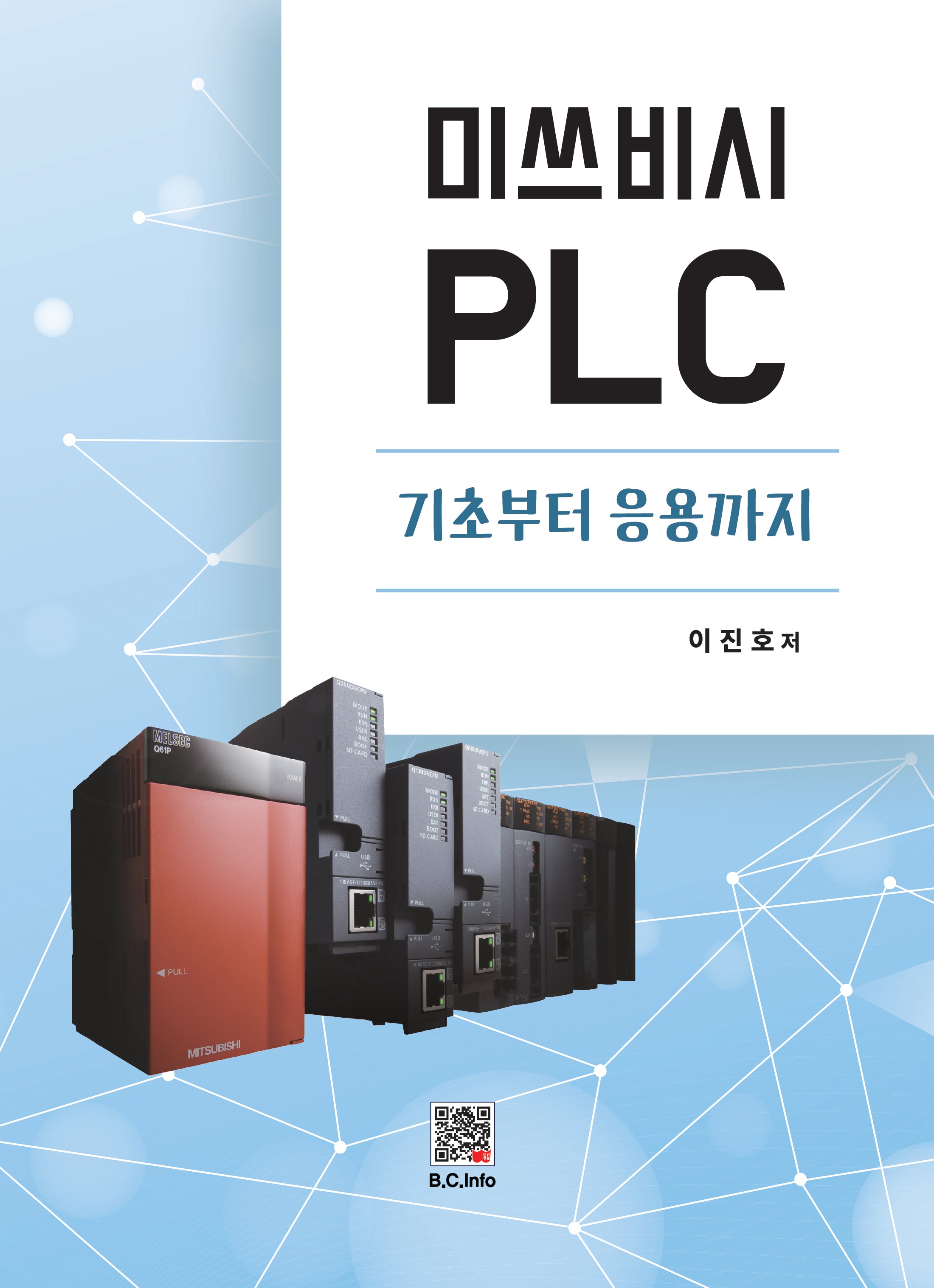 미쓰비시 PLC 기초부터 응용까지