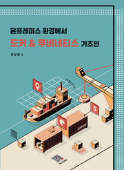 온프레미스 환경에서 도커 & 쿠버네티스 기초편