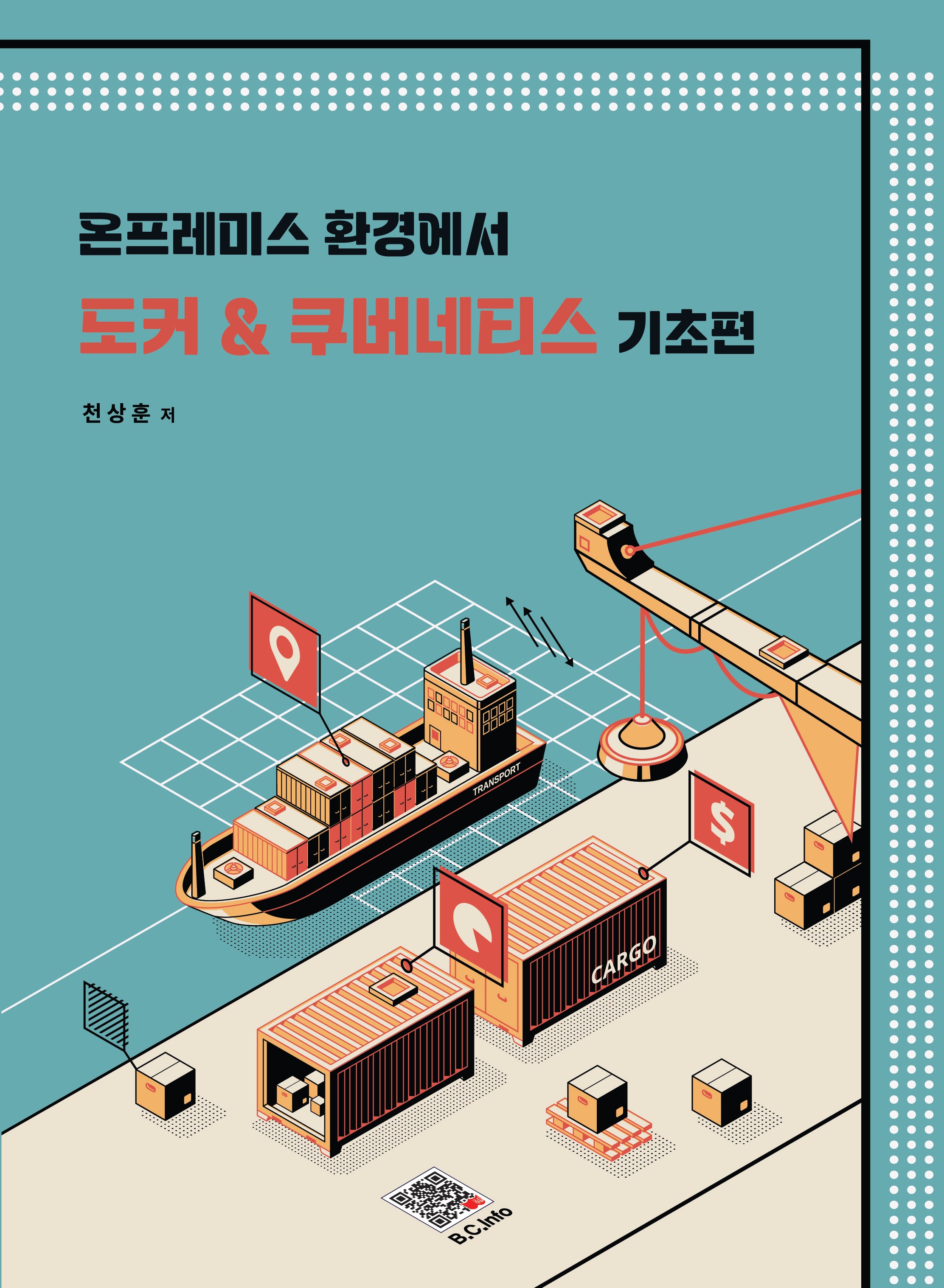 온프레미스 환경에서 도커 & 쿠버네티스 기초편