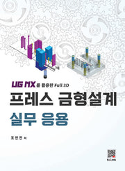 프레스 금형설계 실무 응용