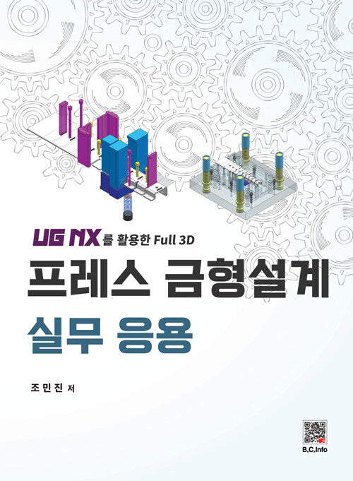 프레스 금형설계 실무 응용