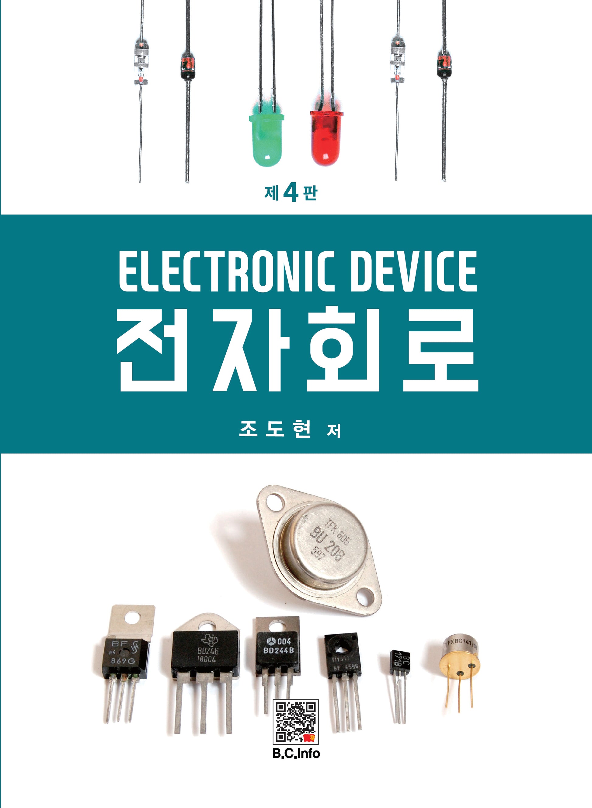 전자회로(4판)