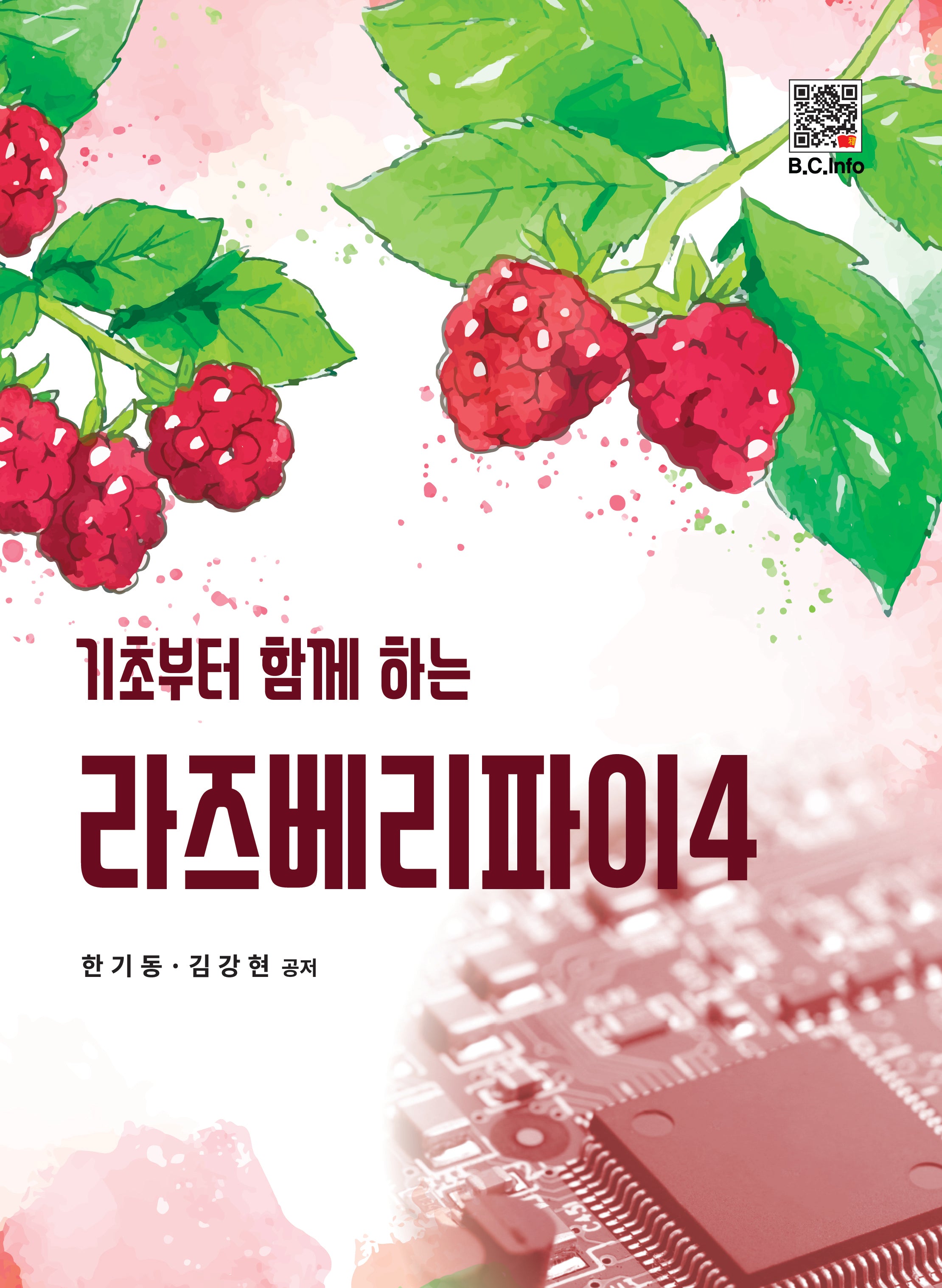 기초부터 함께 하는 라즈베리파이 4