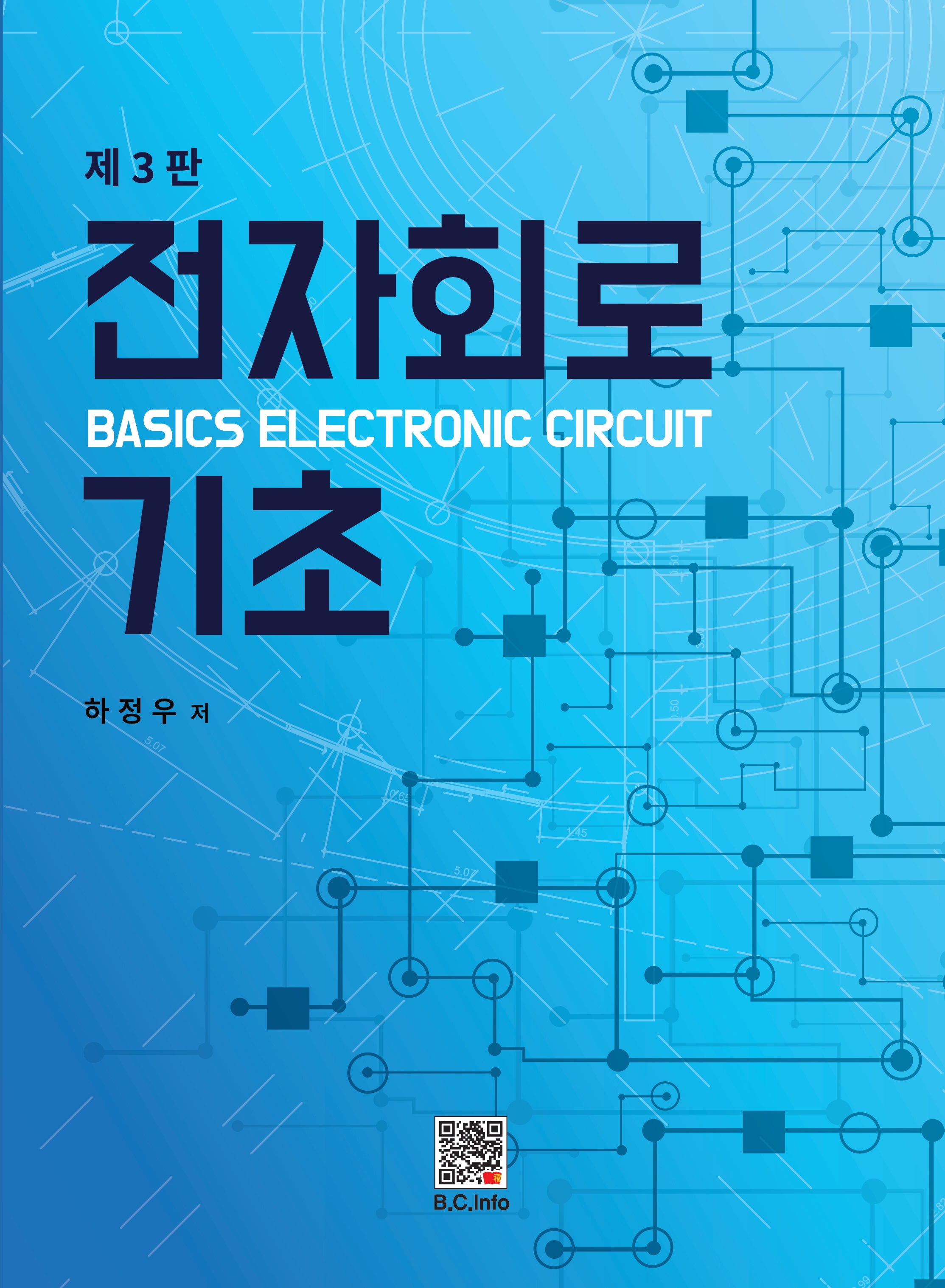 전자회로 기초(개정판 3판)