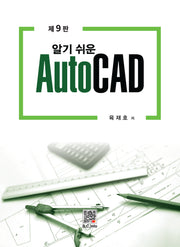 알기쉬운 AutoCAD(9판)