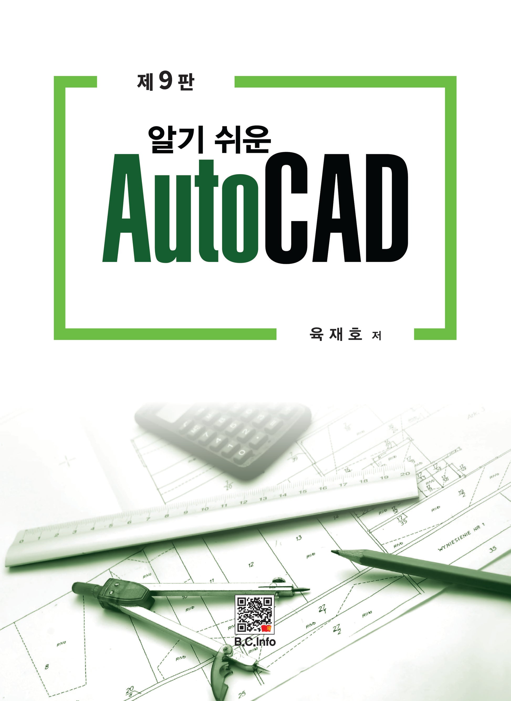 알기쉬운 AutoCAD(9판)