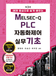 MELSEC-Q PLC 자동화제어실무 기초(3판)