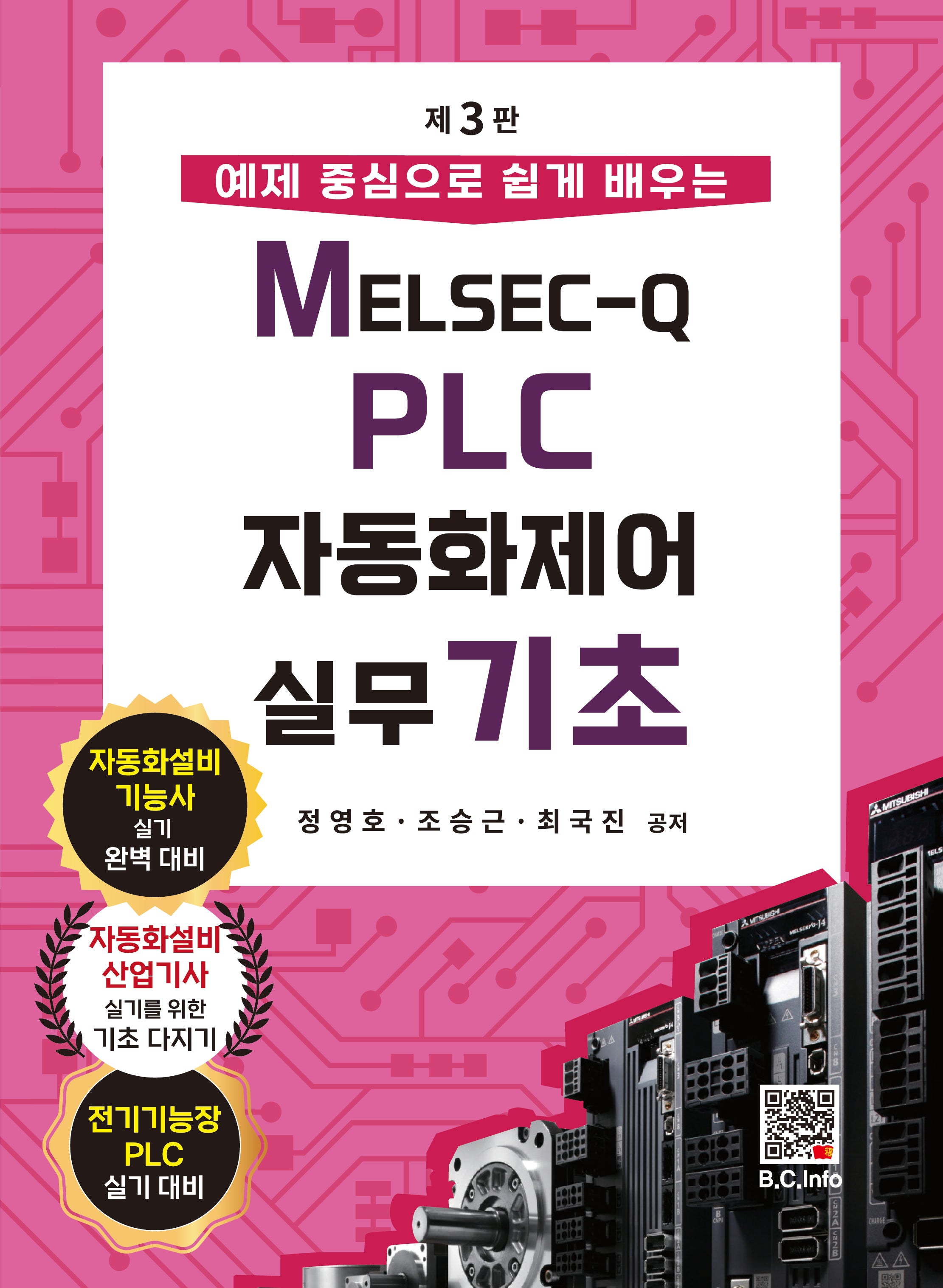 MELSEC-Q PLC 자동화제어실무 기초(3판)