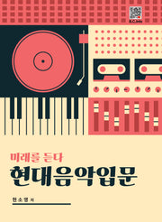현대음악입문