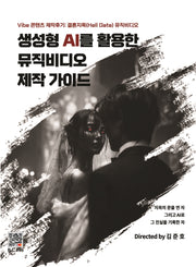 생성형 AI를 활용한 뮤직비디오 제작 가이드
