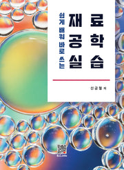 재료공학실습