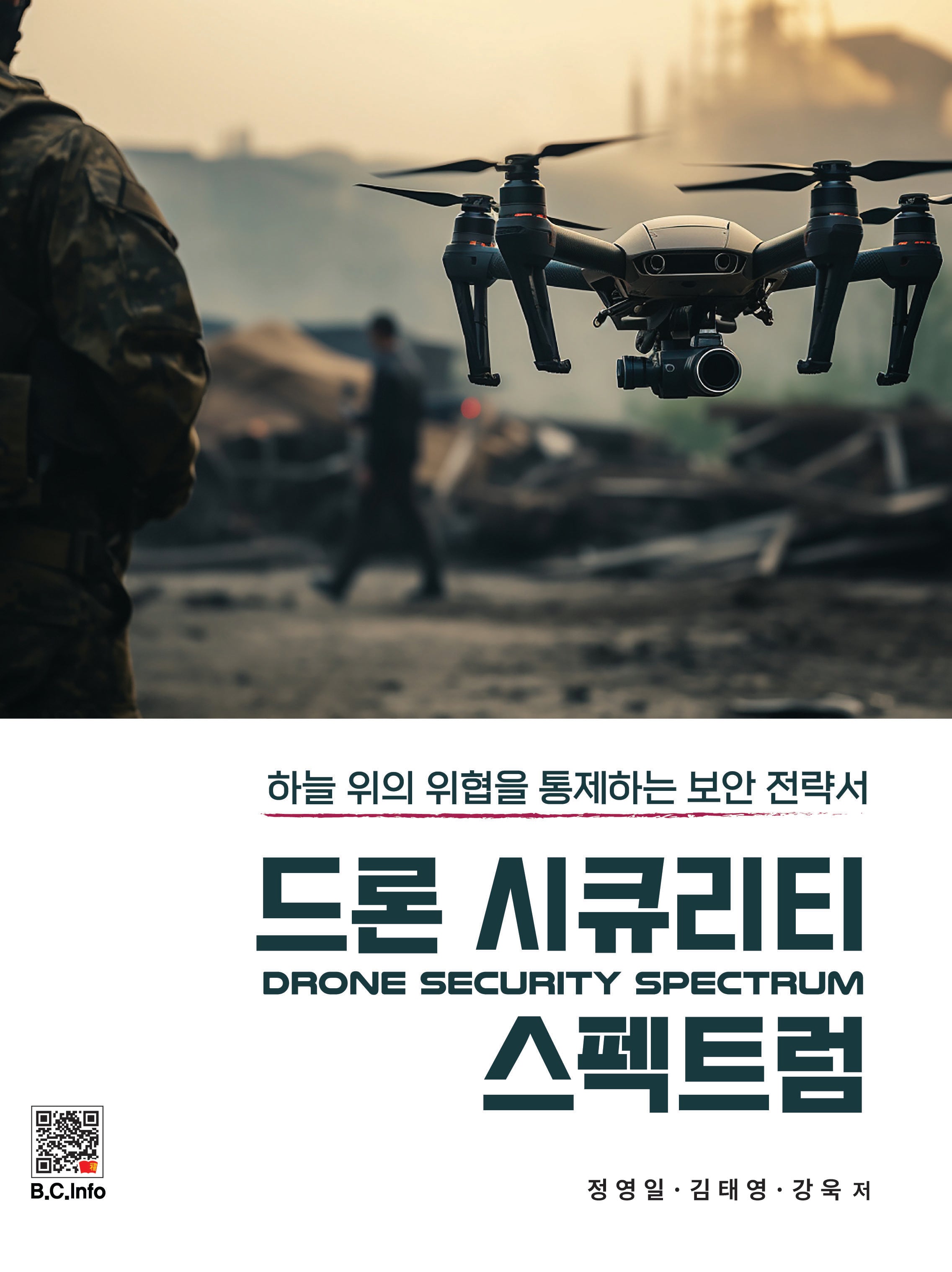 드론 시큐리티 스펙트럼