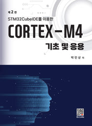 CORTEX-M4 기초 및 응용(STM32CubeIDE를 이용한)(2판)